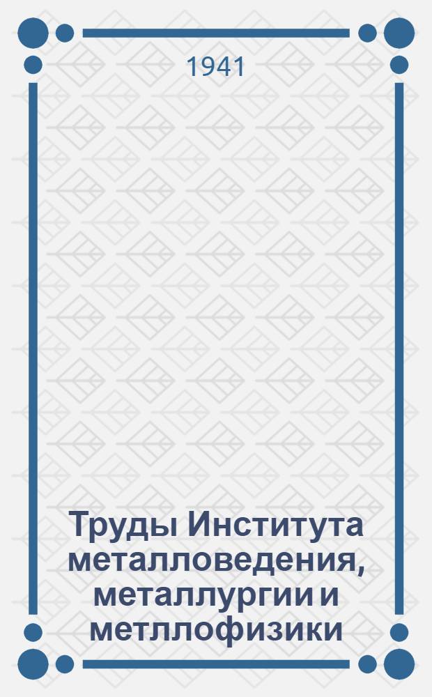 Труды Института металловедения, металлургии и метллофизики : Вып. 1-