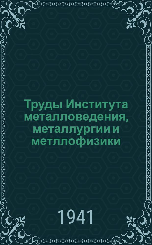 Труды Института металловедения, металлургии и метллофизики : Вып. 1-. Вып. 1