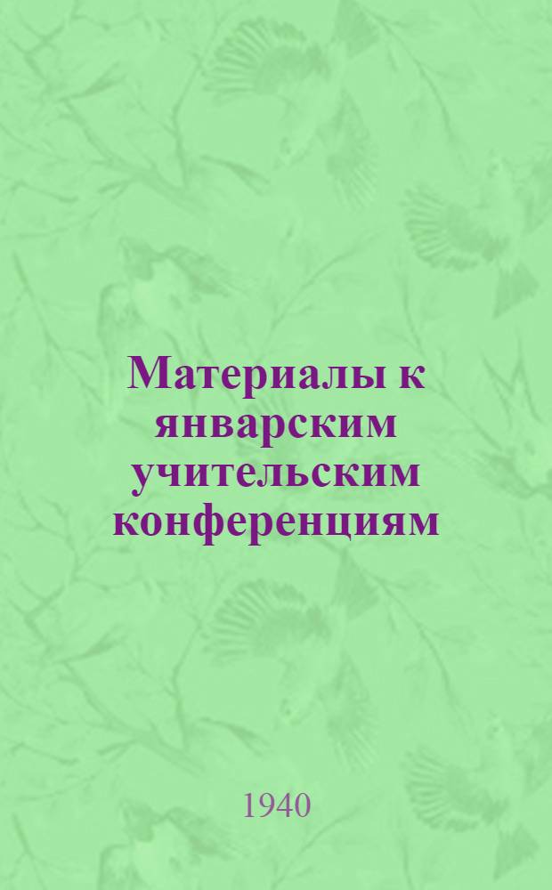 [Материалы к январским учительским конференциям] : Вып. № 3