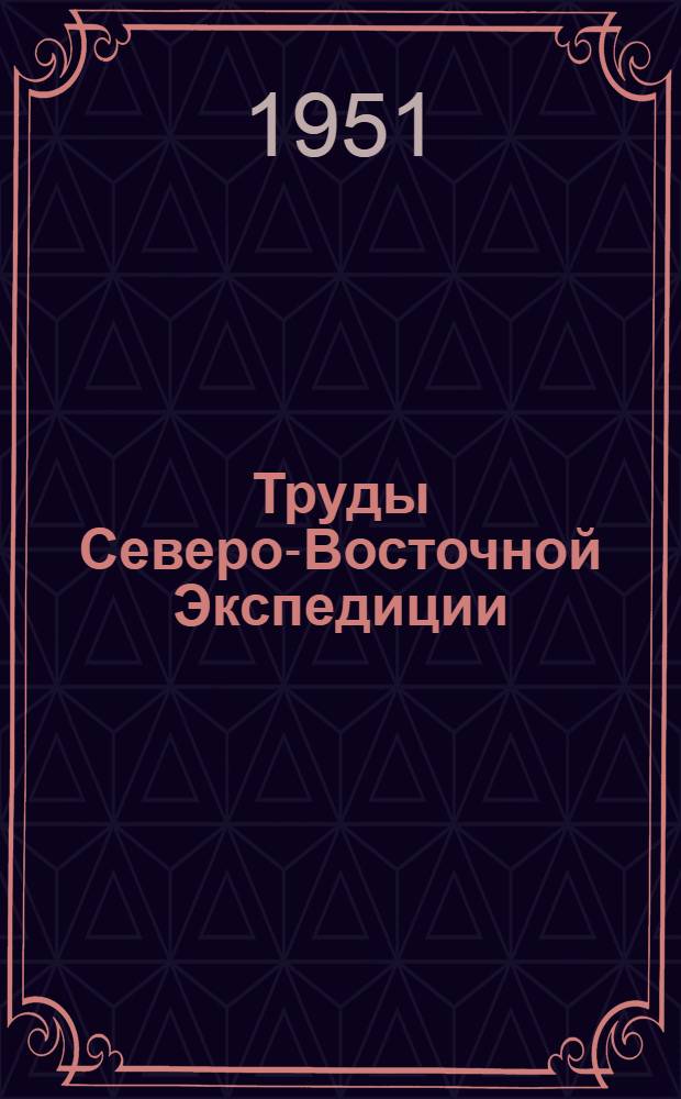 Труды Северо-Восточной Экспедиции : 1-. 1 : Антропологические исследования в Камчатской области