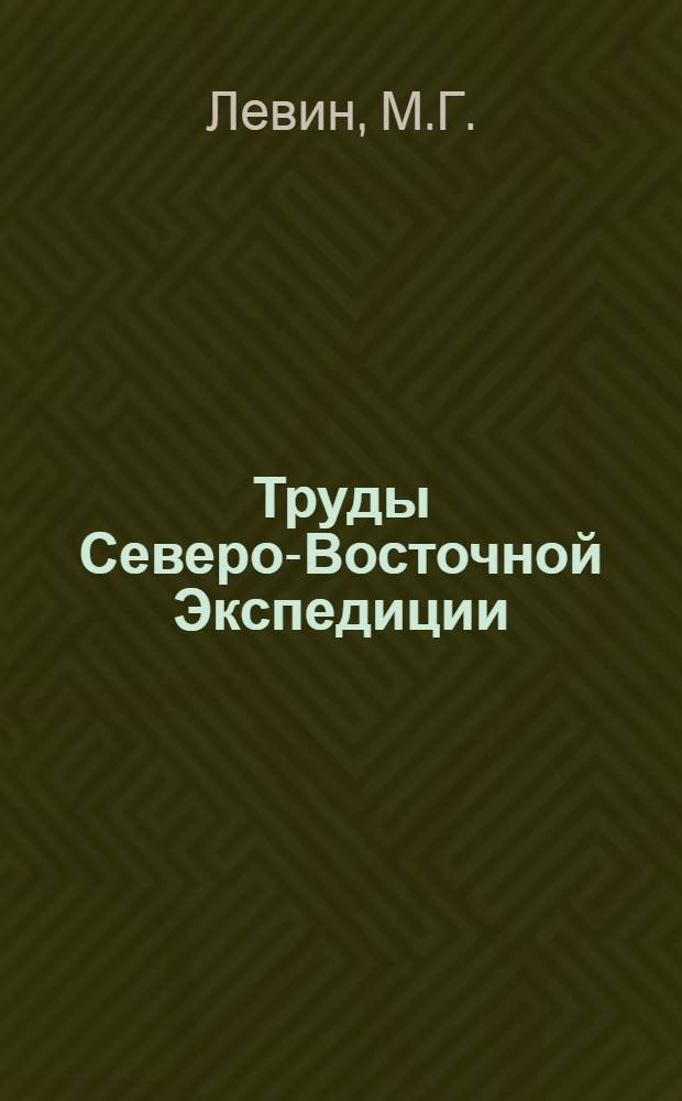 Труды Северо-Восточной Экспедиции : 1-. 2 : Этническая антропология и проблемы этногенеза народов Дальнего Востока