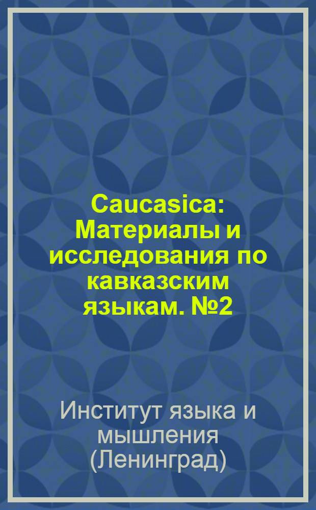 Caucasica : Материалы и исследования по кавказским языкам. № 2