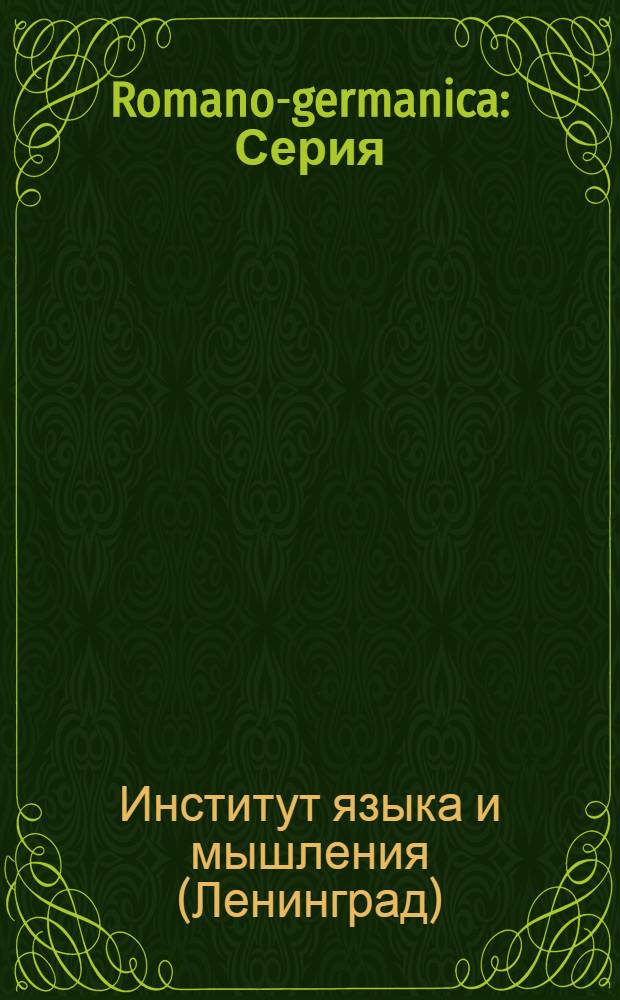 Romano-germanica : Серия : Материалы и исследования по романским и германским языкам. № 1-