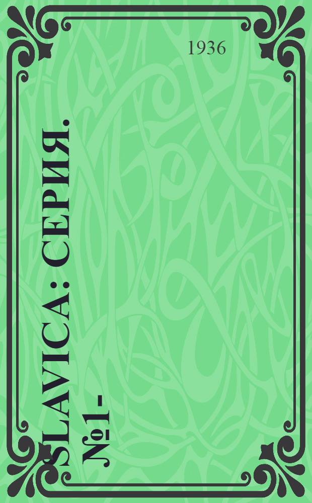 Slavica : Серия. № 1-