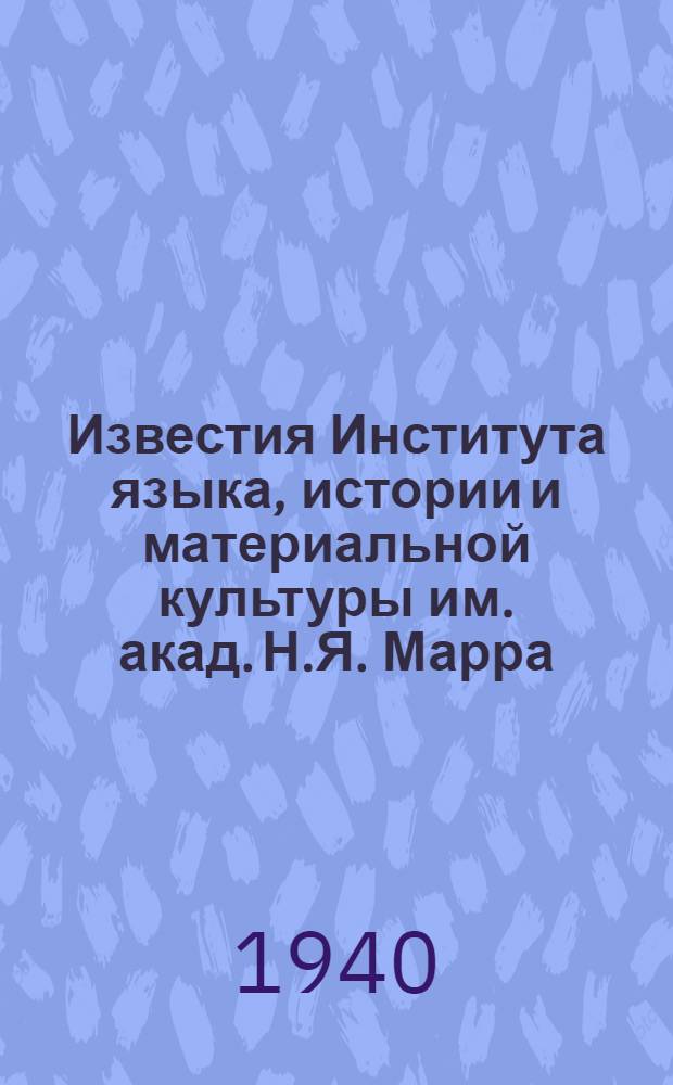Известия Института языка, истории и материальной культуры им. акад. Н.Я. Марра : IX-. 9 : Болнисский Сион