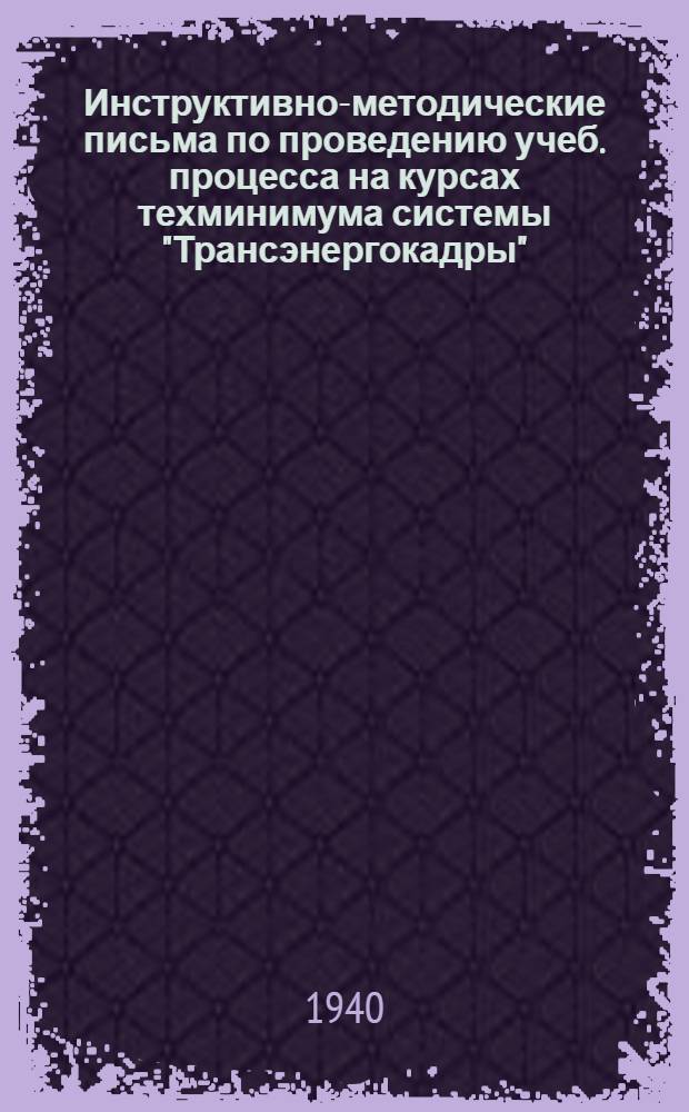 Инструктивно-методические письма [по проведению учеб. процесса на курсах техминимума системы "Трансэнергокадры"]
