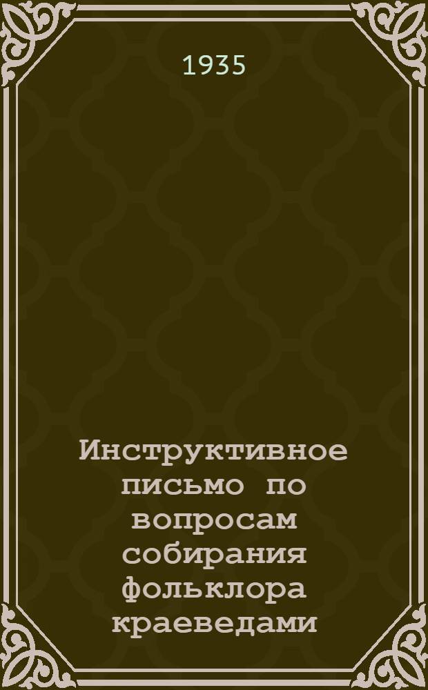 Инструктивное письмо по вопросам собирания фольклора краеведами