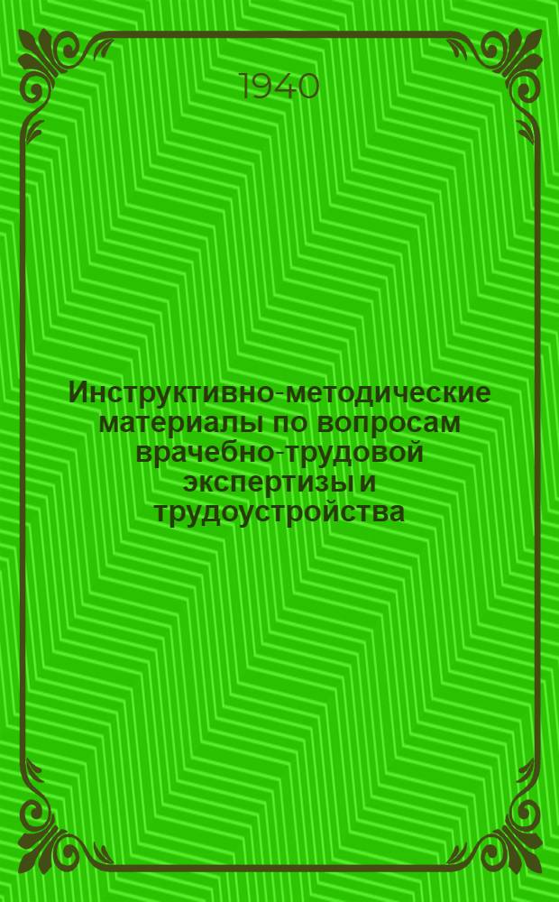 Инструктивно-методические материалы по вопросам врачебно-трудовой экспертизы и трудоустройства : Сб. № 2-