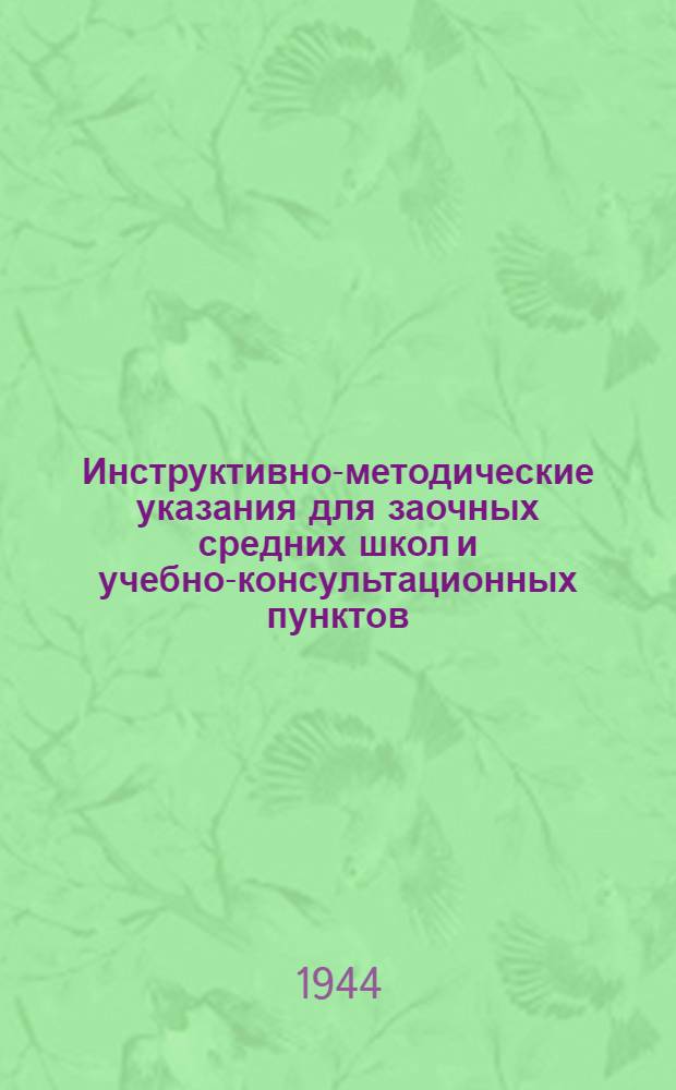 Инструктивно-методические указания для заочных средних школ и учебно-консультационных пунктов