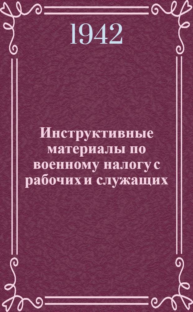 Инструктивные материалы по военному налогу с рабочих и служащих