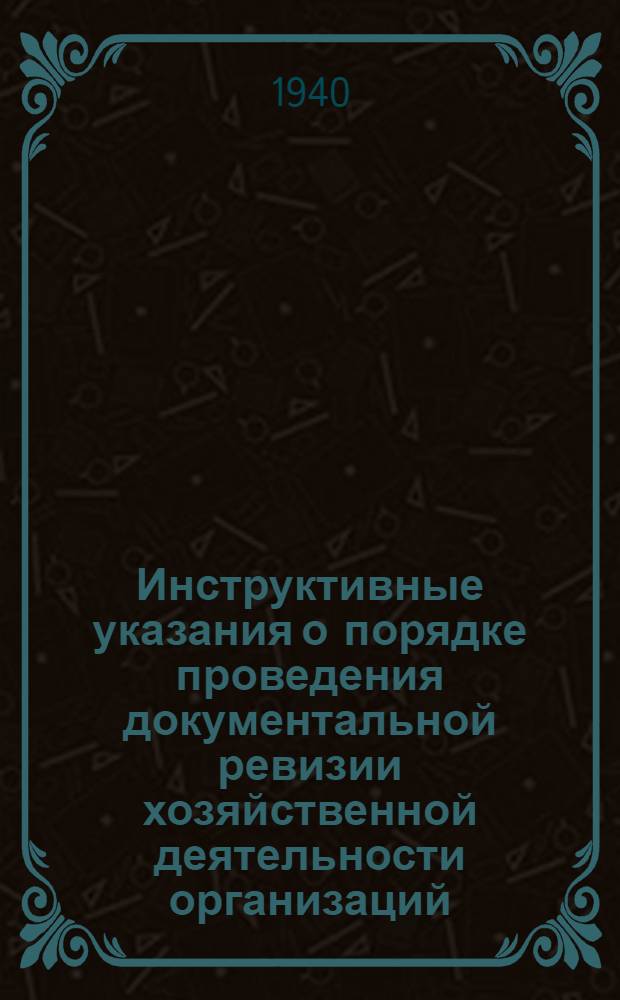 Инструктивные указания о порядке проведения документальной ревизии хозяйственной деятельности организаций (предприятий) потребительской кооперации