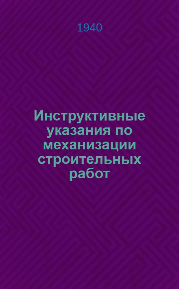 Инструктивные указания по механизации строительных работ