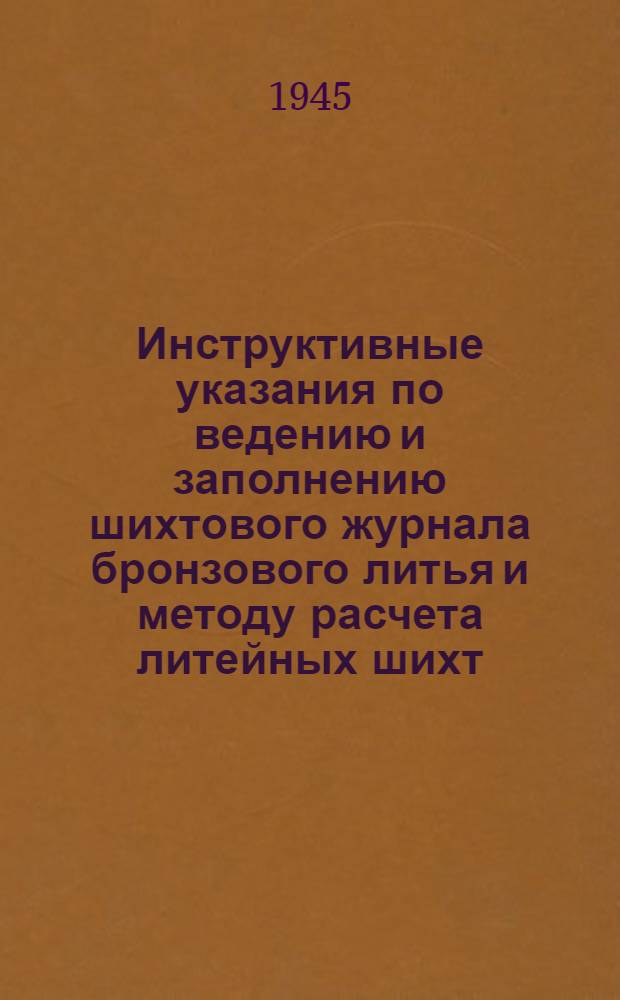 Инструктивные указания по ведению и заполнению шихтового журнала бронзового литья и методу расчета литейных шихт : Утв. Центр. упр. паровоз. хоз-ва НКПС