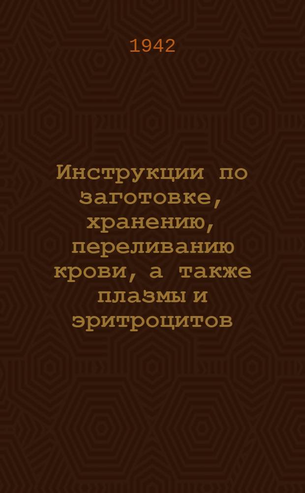 Инструкции по заготовке, хранению, переливанию крови, а также плазмы и эритроцитов
