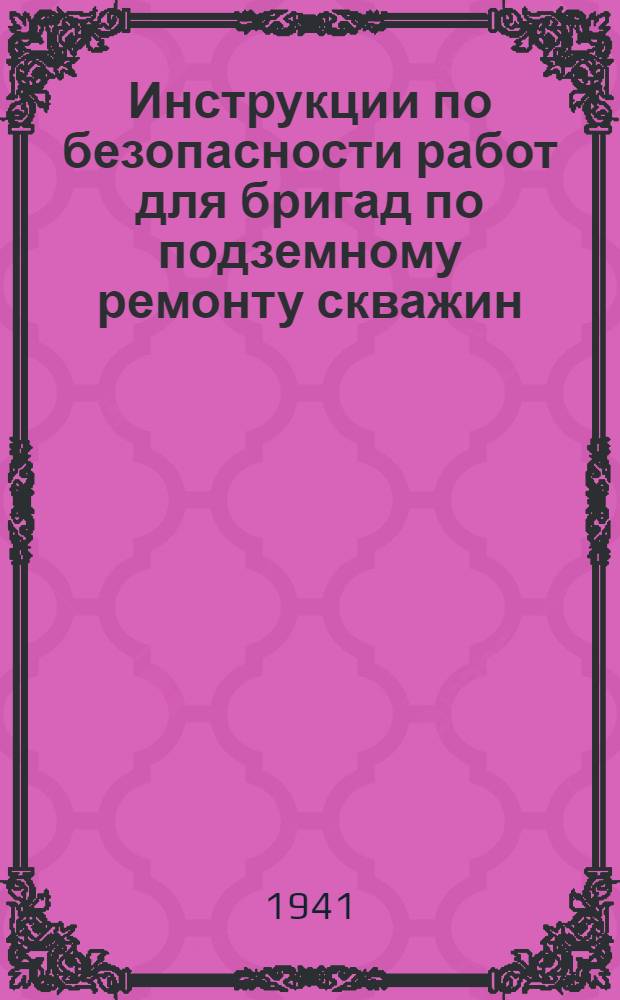 Инструкции по безопасности работ для бригад по подземному ремонту скважин