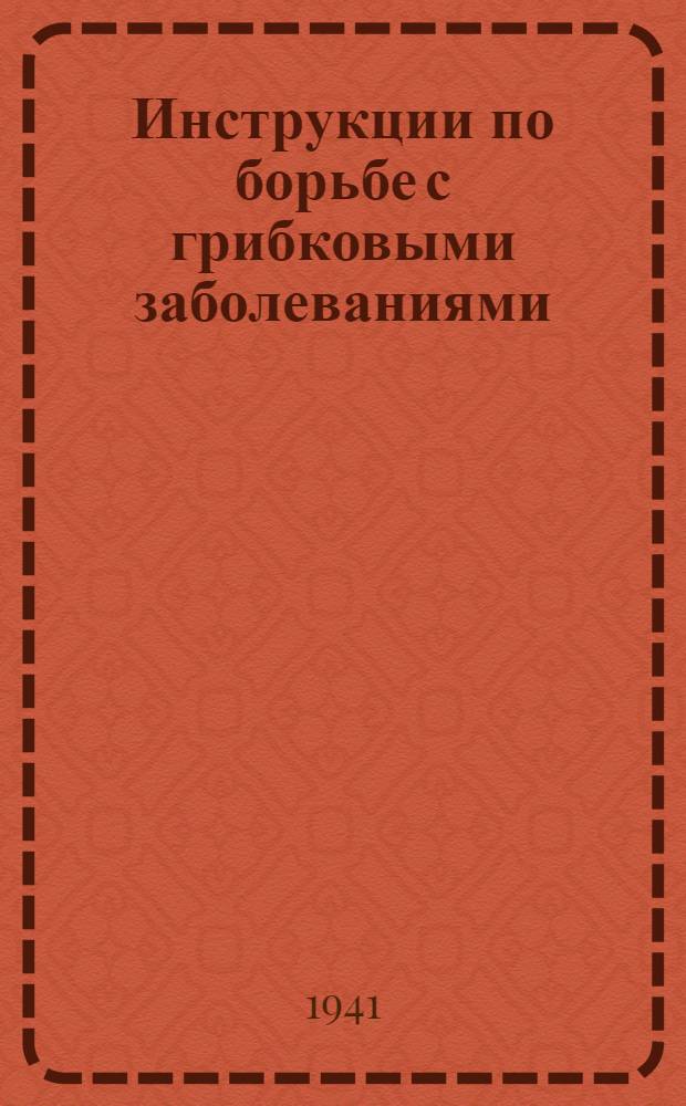 Инструкции по борьбе с грибковыми заболеваниями