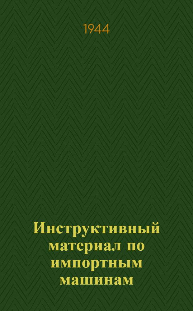 Инструктивный материал по импортным машинам : Вып. 1-. Вып. 1 : Станок для изготовления мелких блоков модели № 7 "Джолкрит" фирмы Стирно
