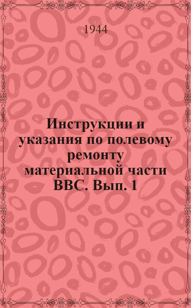 Инструкции и указания по [полевому] ремонту материальной части ВВС. Вып. 1