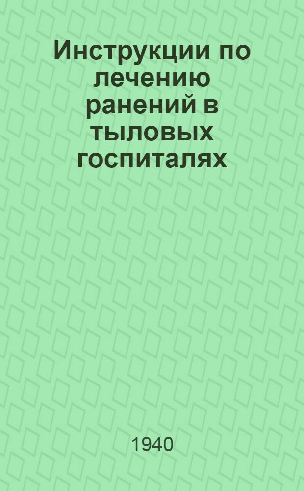 Инструкции по лечению ранений в тыловых госпиталях