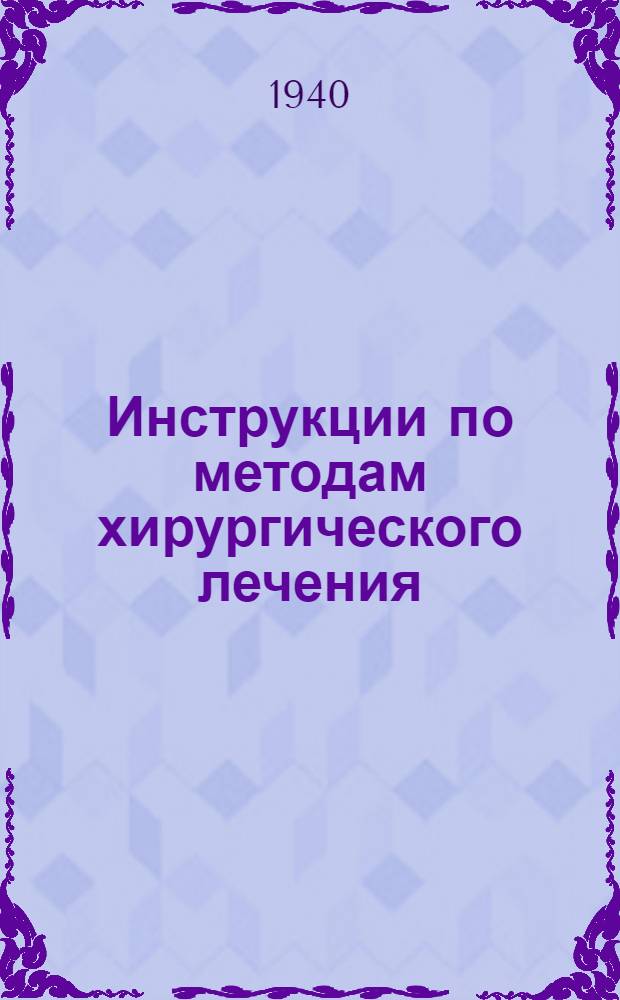 Инструкции по методам хирургического лечения