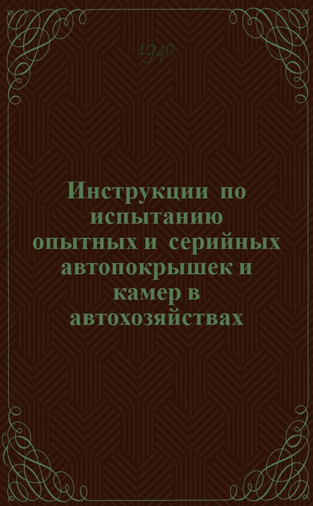 Инструкции по испытанию опытных и серийных автопокрышек и камер в автохозяйствах