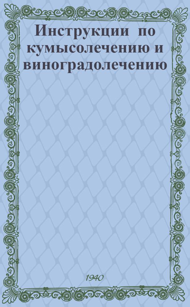 Инструкции по кумысолечению и виноградолечению