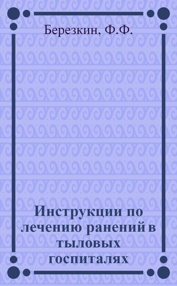 Инструкции по лечению ранений в тыловых госпиталях