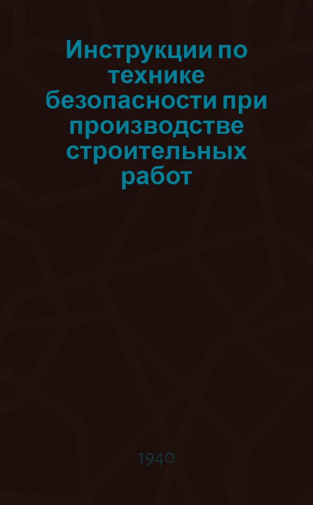Инструкции по технике безопасности при производстве строительных работ