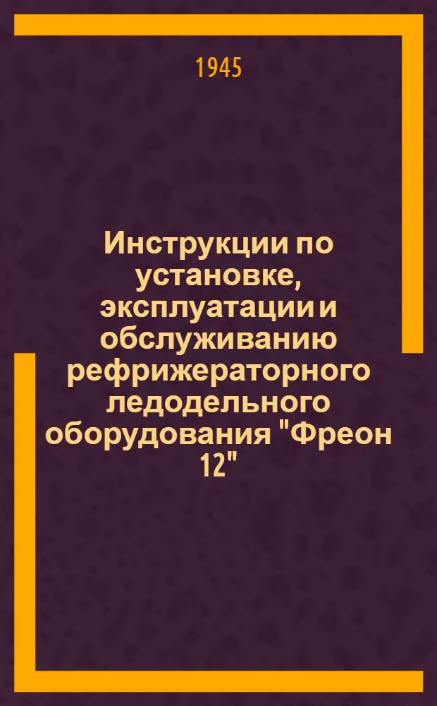 Инструкции по установке, эксплуатации и обслуживанию рефрижераторного ледодельного оборудования "Фреон 12"