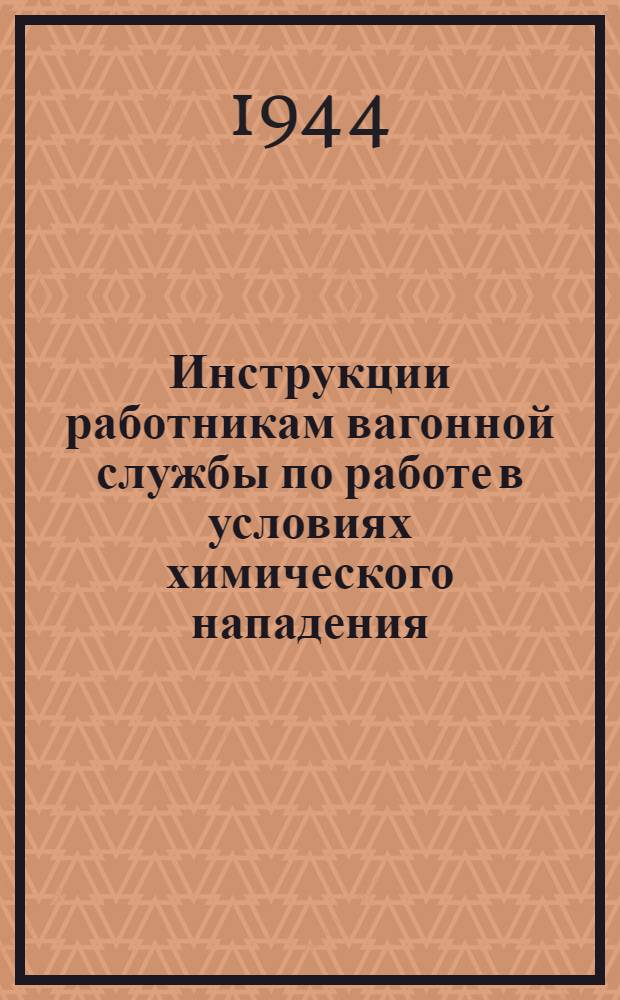 Инструкции работникам вагонной службы по работе в условиях химического нападения : (Дополнение к основной должностной инструкции)