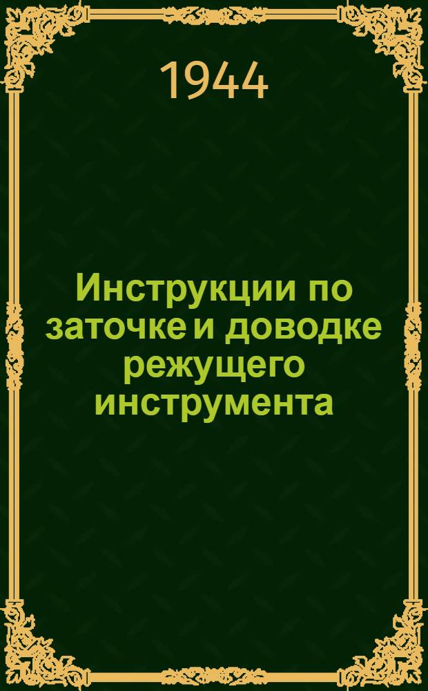 Инструкции по заточке и доводке режущего инструмента : Дек. 1944 г. Инв. № 78. Ч. 1. Ч. 1