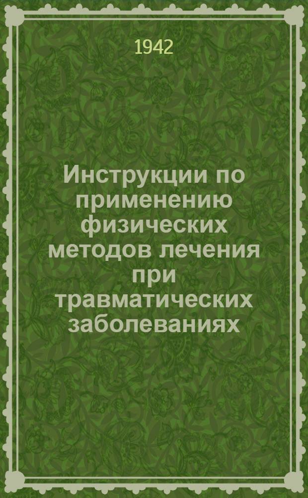 Инструкции по применению физических методов лечения при травматических заболеваниях : Ч. 1-