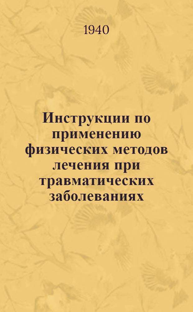 Инструкции по применению физических методов лечения при травматических заболеваниях : Ч. 1-2