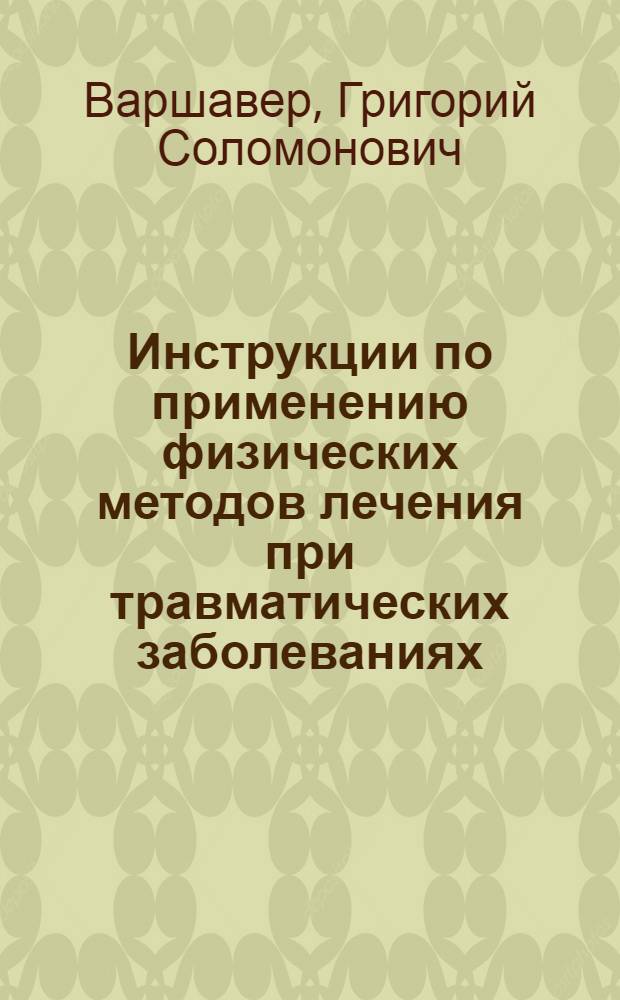 Инструкции по применению физических методов лечения при травматических заболеваниях : Ч. 1-2. Ч. 1