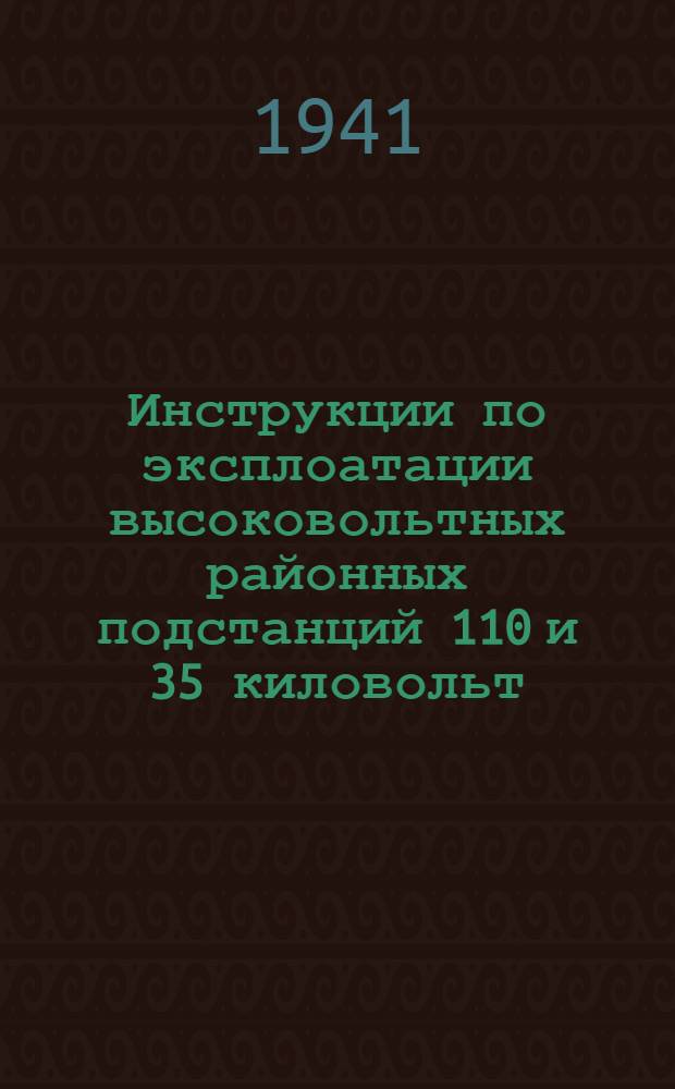 Инструкции по эксплоатации высоковольтных районных подстанций 110 и 35 киловольт : 2-