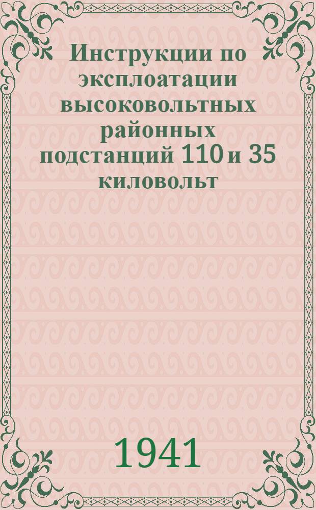 Инструкции по эксплоатации высоковольтных районных подстанций 110 и 35 киловольт : 2-. 2 : Инструкция дежурным техникам подстанций с первичным напряжением 110 и 35 киловольт