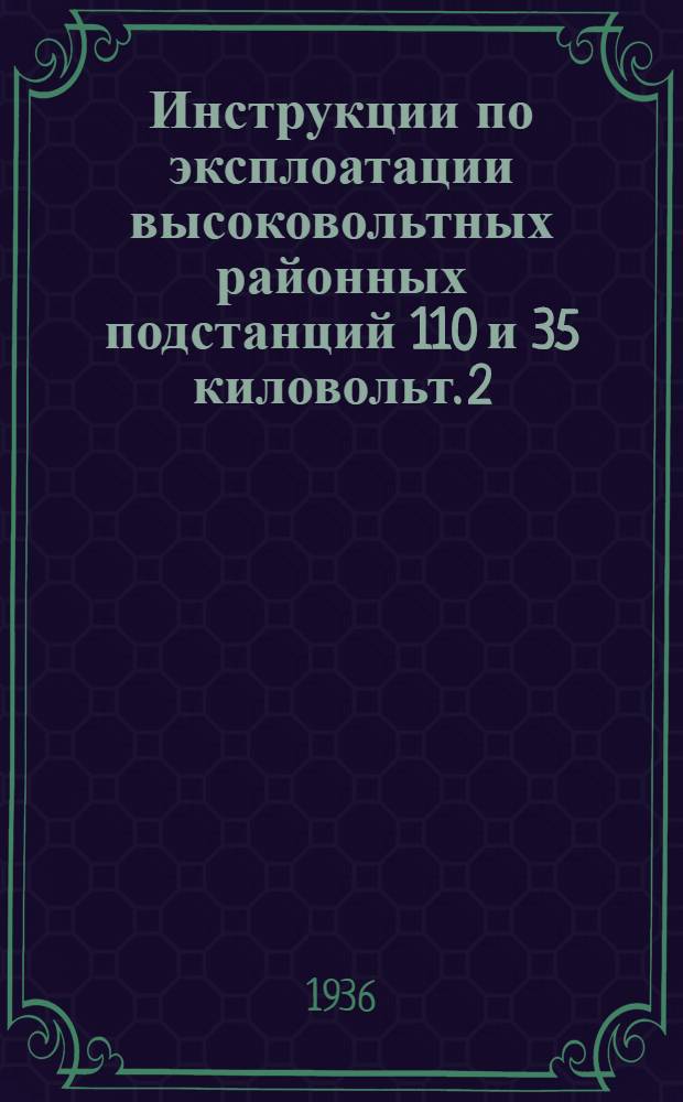 Инструкции по эксплоатации высоковольтных районных подстанций 110 и 35 киловольт. 2 : Инструкция дежурным техникам подстанций с первичным напряжением 110 киловольт