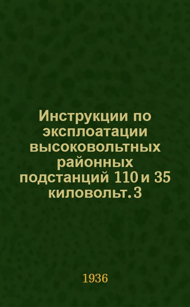 Инструкции по эксплоатации высоковольтных районных подстанций 110 и 35 киловольт. 3 : Инструкция монтеру, несущему единоличное дежурство на дому при подстанции