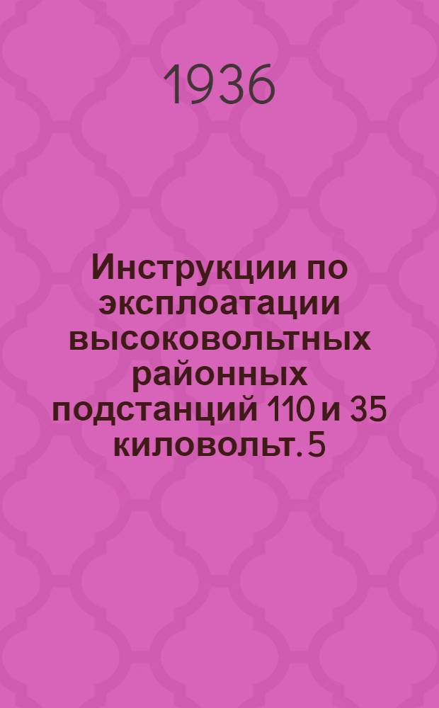 Инструкции по эксплоатации высоковольтных районных подстанций 110 и 35 киловольт. 5 : Инструкция дежурным монтерам неимеющих оперативных прав, на подстанциях с первичным напряжением 110 киловольт