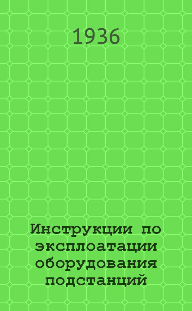 Инструкции по эксплоатации оборудования подстанций : 10-. 10 : Инструкции по хранению и перевозке аппаратуры высокого напряжения