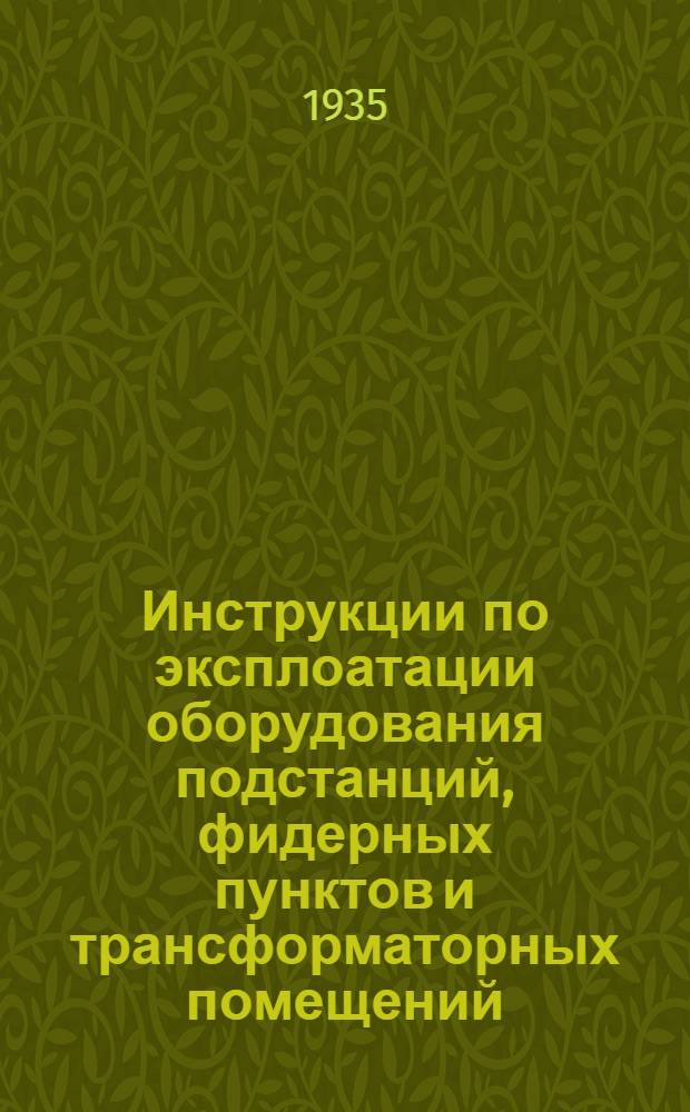 Инструкции по эксплоатации оборудования подстанций, фидерных пунктов и трансформаторных помещений. 1 : Инструкции по надзору и обслуживанию трансформаторов
