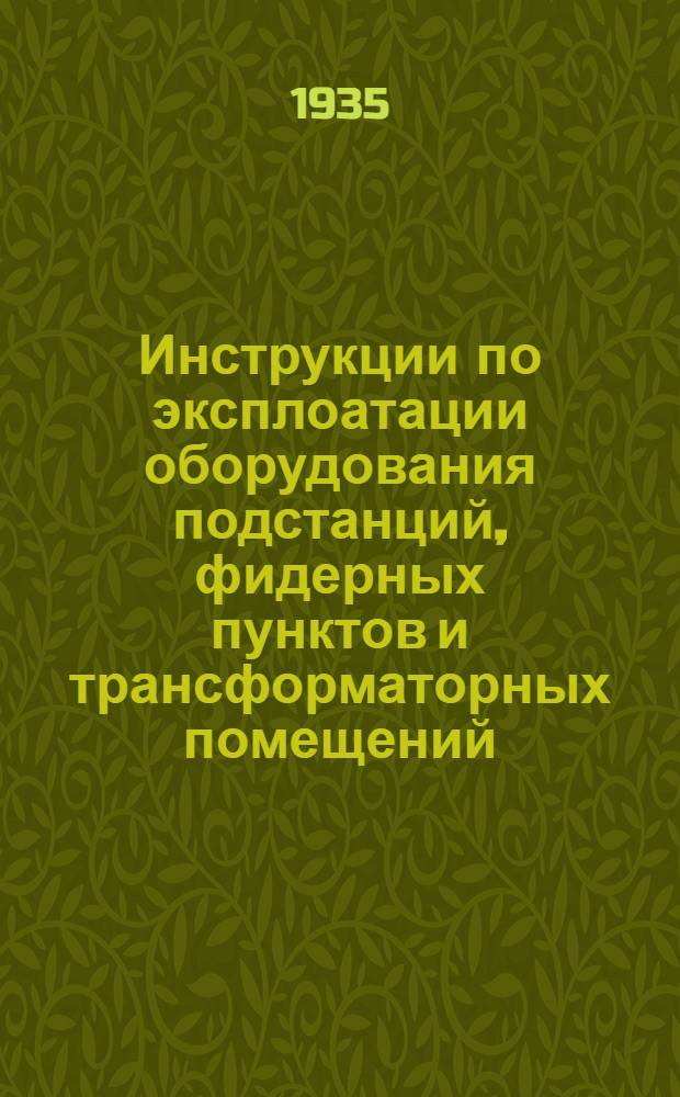 Инструкции по эксплоатации оборудования подстанций, фидерных пунктов и трансформаторных помещений. 2 : Инструкции по надзору и обслуживанию масляных выключателей