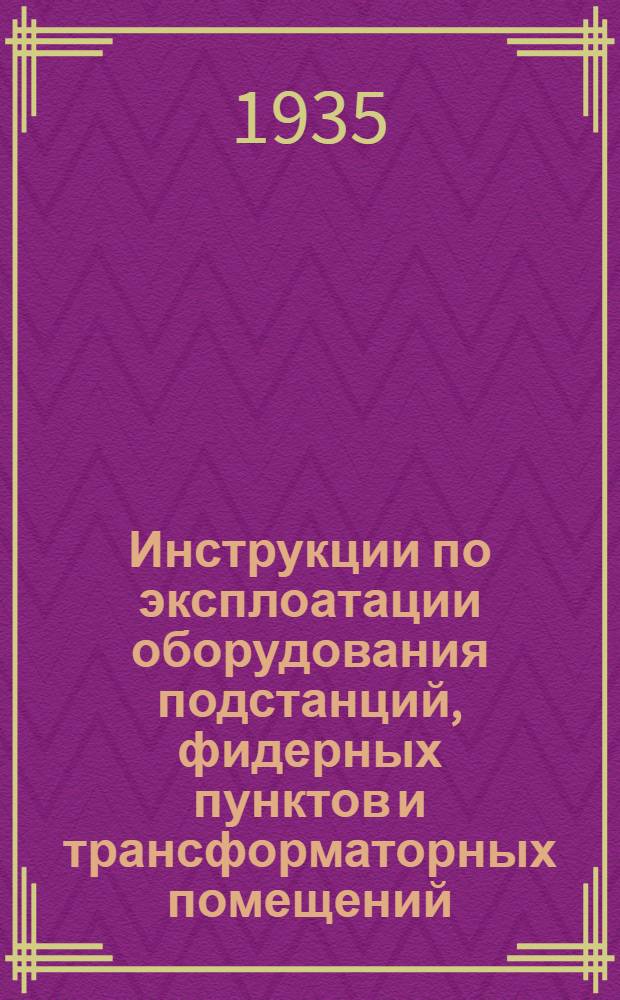 Инструкции по эксплоатации оборудования подстанций, фидерных пунктов и трансформаторных помещений. 3 : Инструкции по надзору и обслуживанию моторный и магнитных проводов масляных выключателей