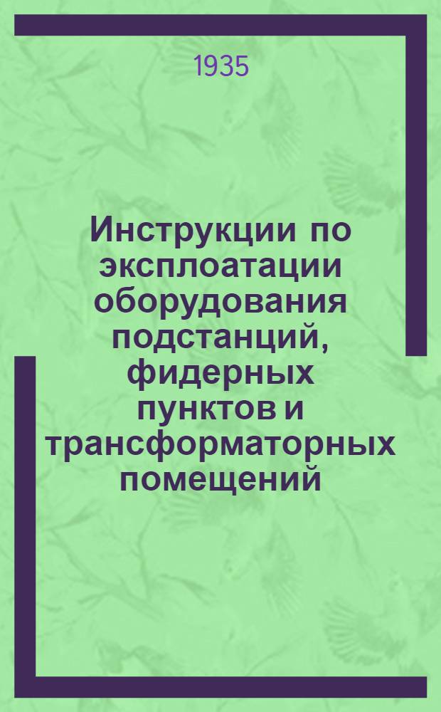 Инструкции по эксплоатации оборудования подстанций, фидерных пунктов и трансформаторных помещений. 4 : Инструкции по надзору и обслуживанию разъединителей