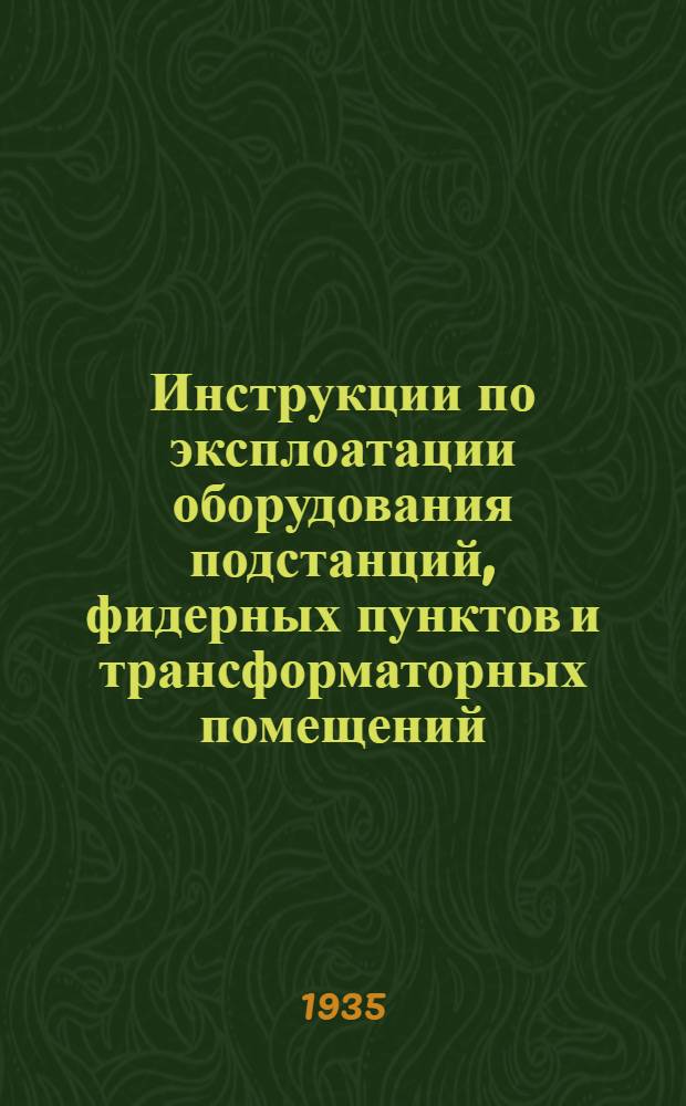 Инструкции по эксплоатации оборудования подстанций, фидерных пунктов и трансформаторных помещений. 5 : Инструкции по надзору и обслуживанию трансформаторов тока