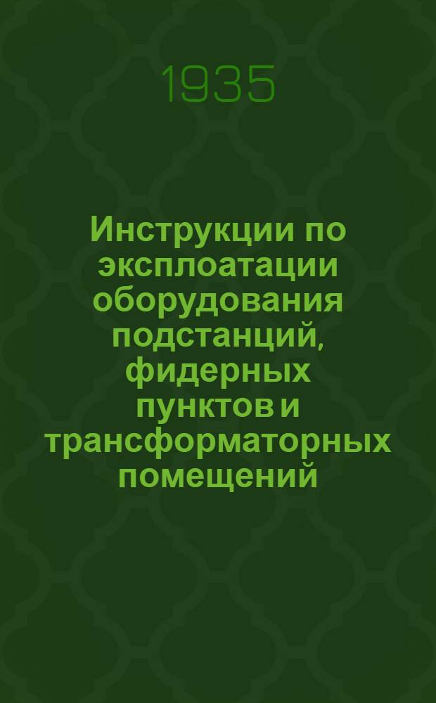 Инструкции по эксплоатации оборудования подстанций, фидерных пунктов и трансформаторных помещений. 7 : Инструкции по сушке и подготовке к эксплоатации бетонных реакторов