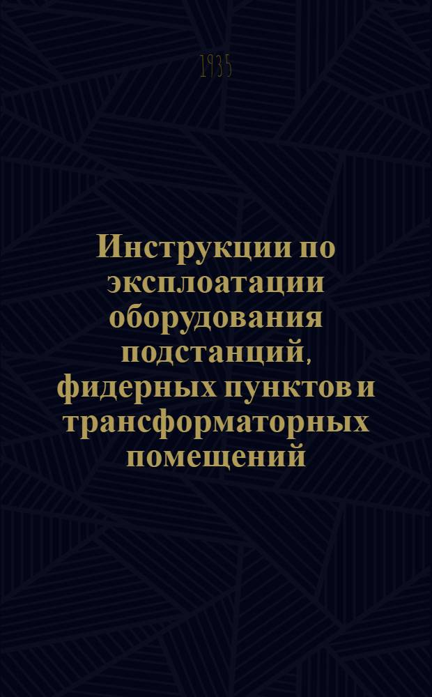 Инструкции по эксплоатации оборудования подстанций, фидерных пунктов и трансформаторных помещений. 10 : Инструкции по надзору и обслуживанию круглых целленшальтеров