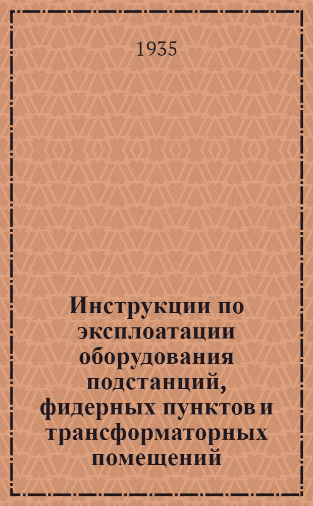 Инструкции по эксплоатации оборудования подстанций, фидерных пунктов и трансформаторных помещений. 11 : Инструкции по зарядке и обслуживанию батарей элементов типа Лекланше установленных на высоковольтных подстанциях