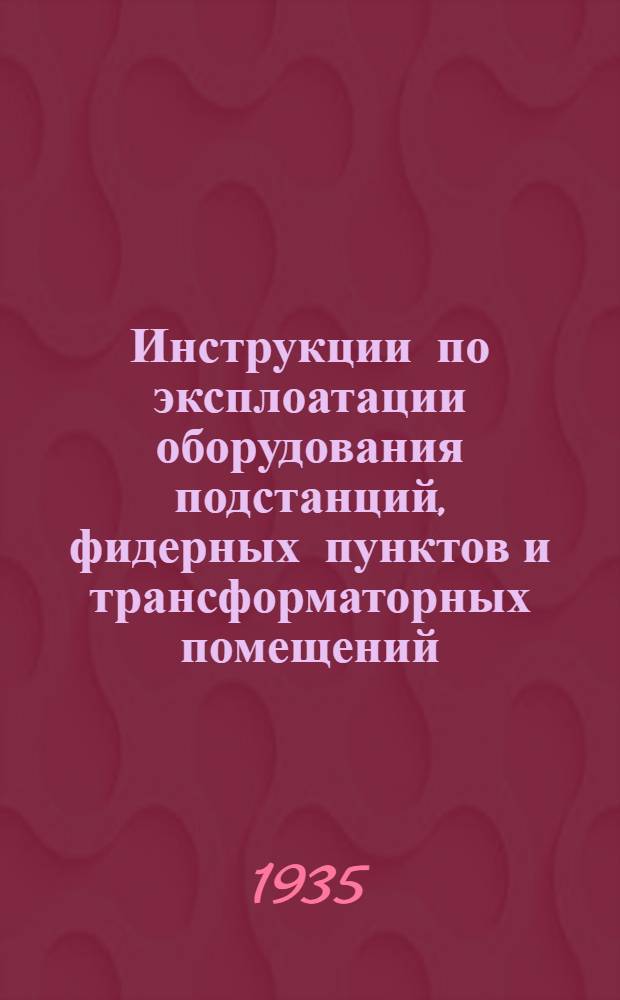 Инструкции по эксплоатации оборудования подстанций, фидерных пунктов и трансформаторных помещений. 12 : Инструкции по организации надзора за маслом в сетях Мосэнерго