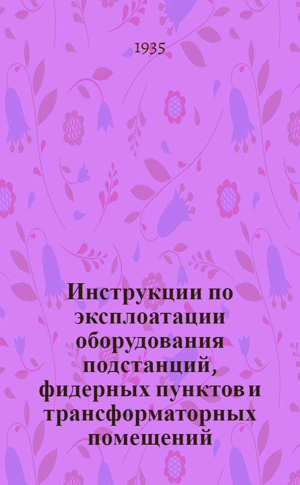 Инструкции по эксплоатации оборудования подстанций, фидерных пунктов и трансформаторных помещений. 13 : Инструкции по взятию проб масла